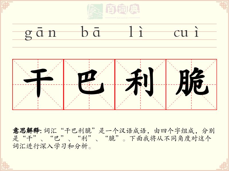 干巴利脆