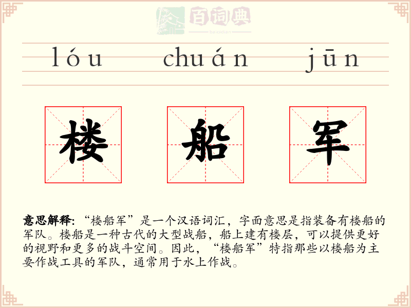 楼船军