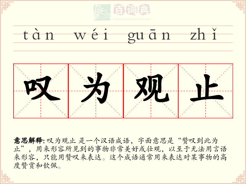 叹为观止