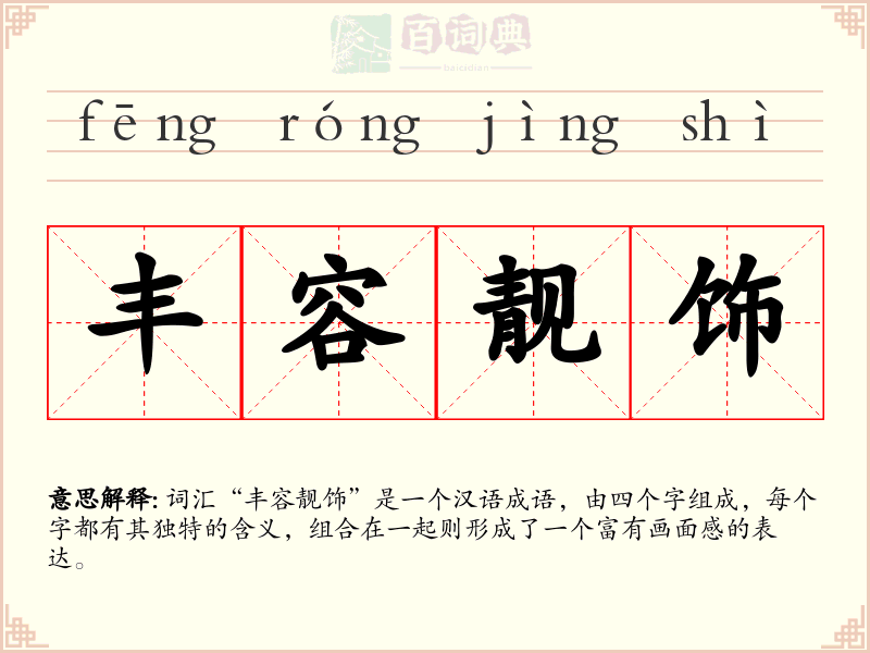 丰容靓饰