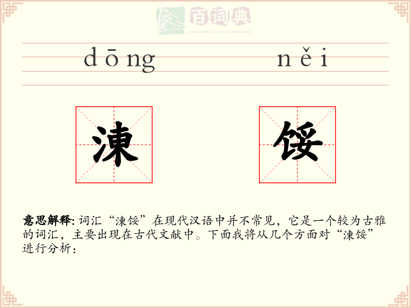 涷馁