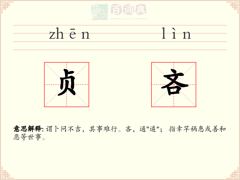 贞吝