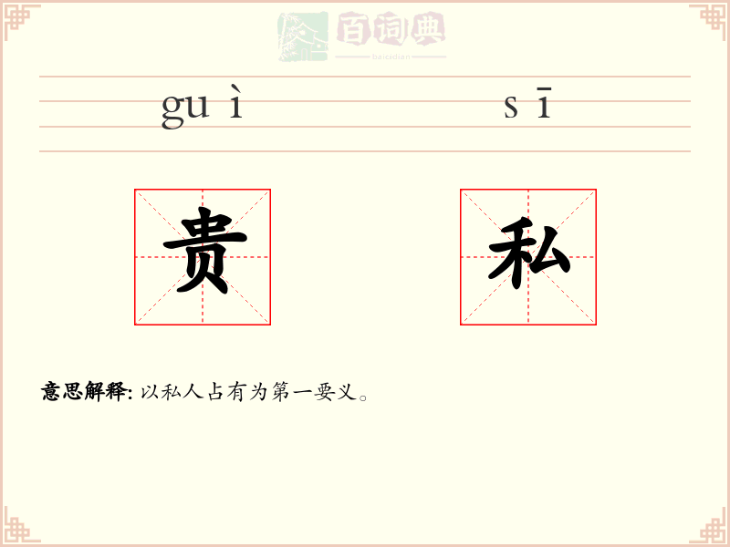贵私
