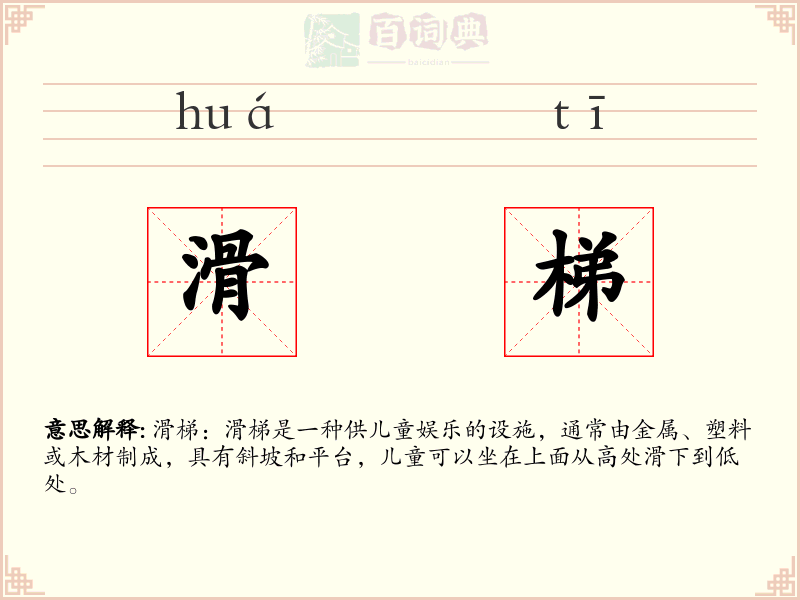 滑梯