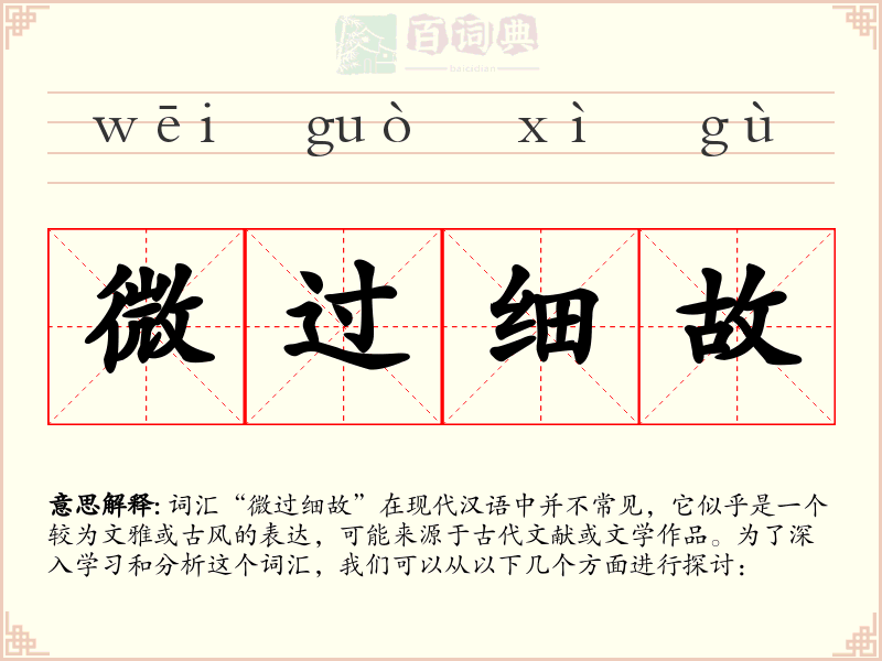 微过细故