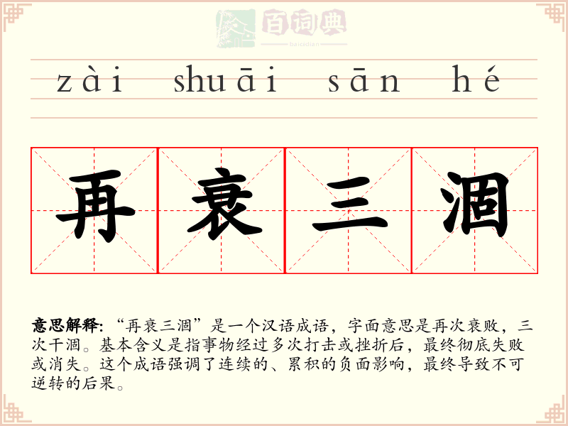 再衰三涸