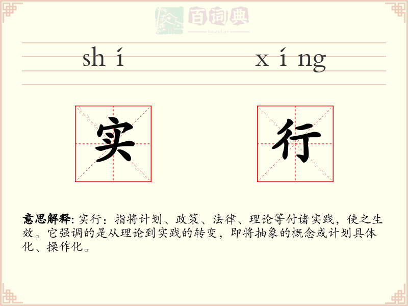 实行