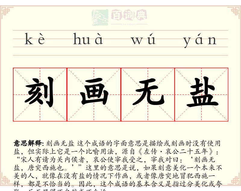 刻画无盐