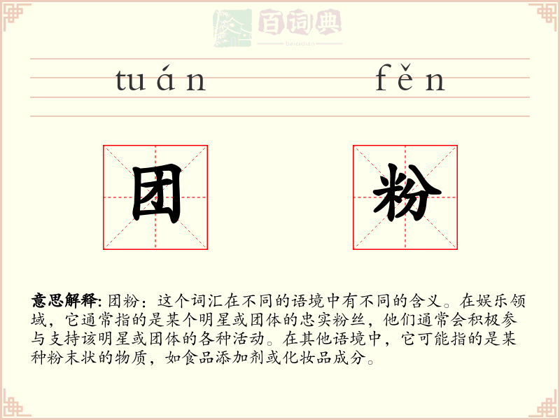 团粉