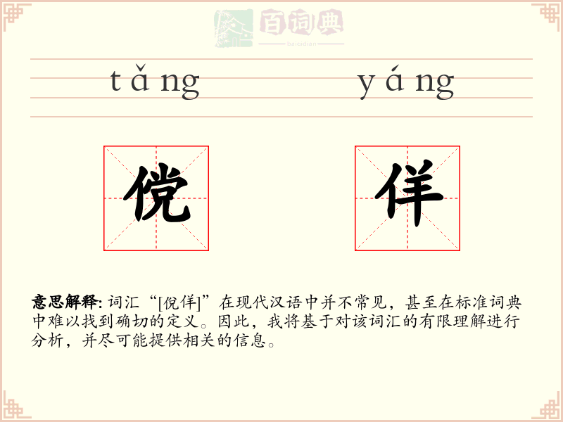 傥佯