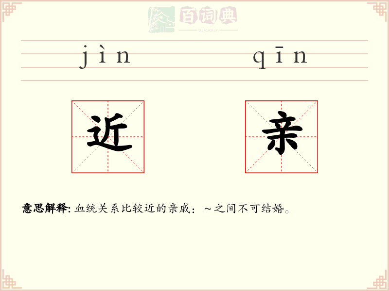 近亲