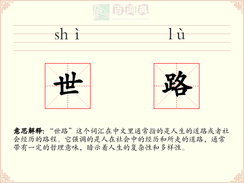 世路