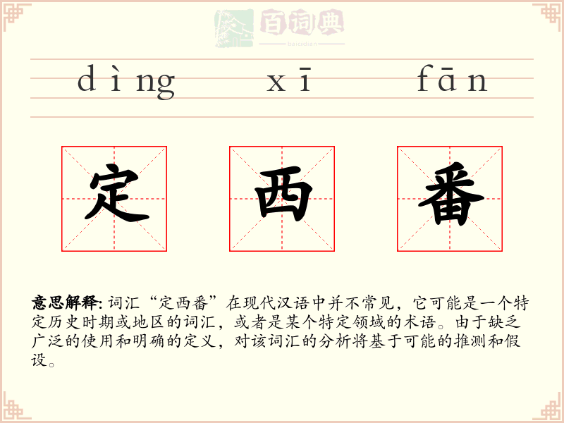 定西番