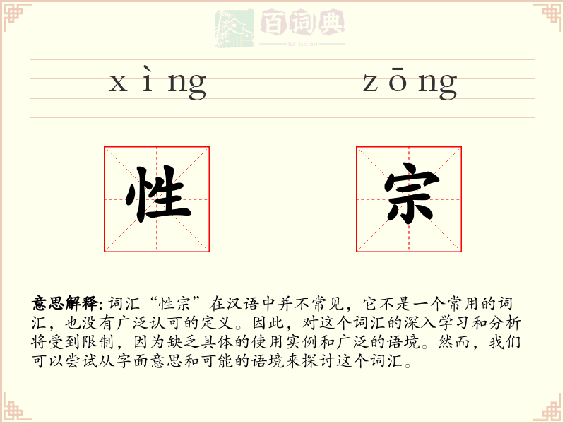 性宗