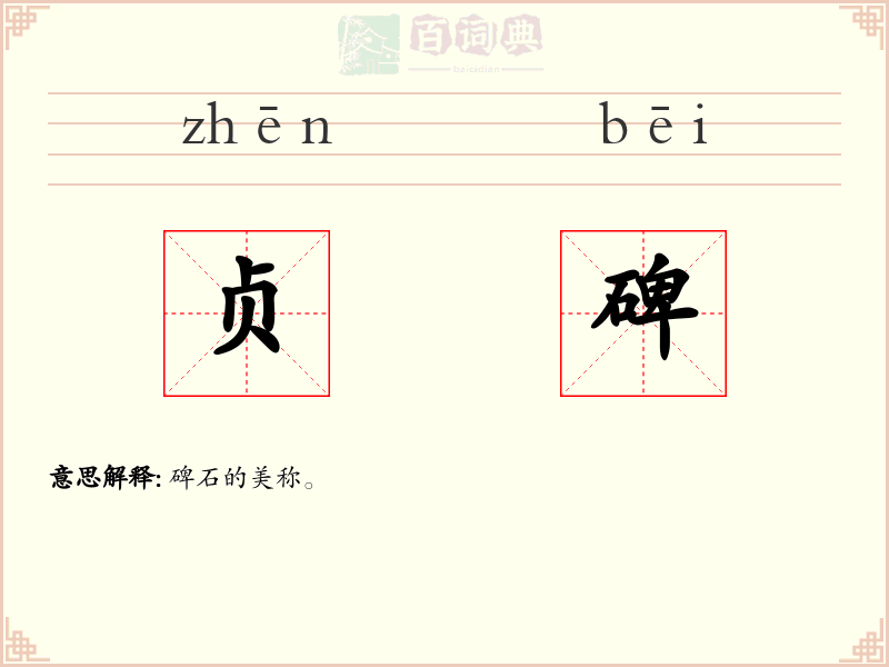 贞碑