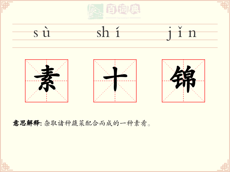 素十锦