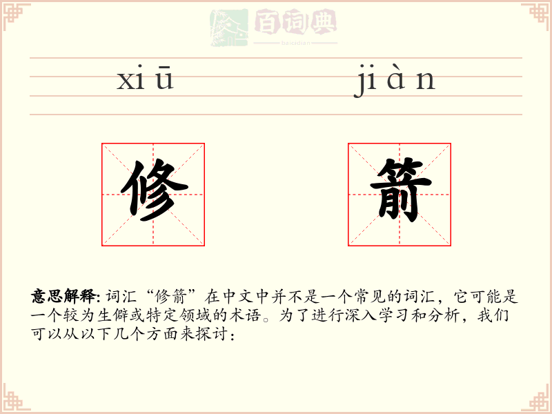 修箭