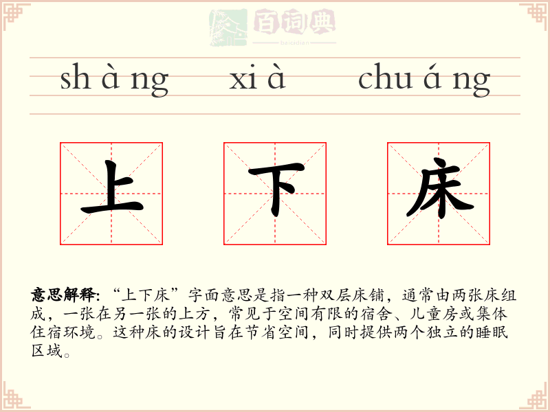 上下床
