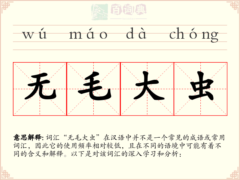 无毛大虫