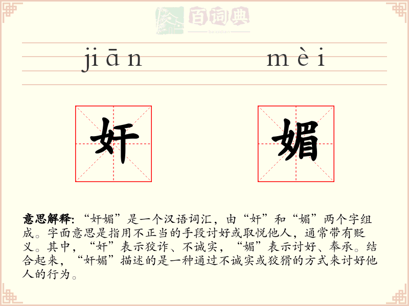 奸媚