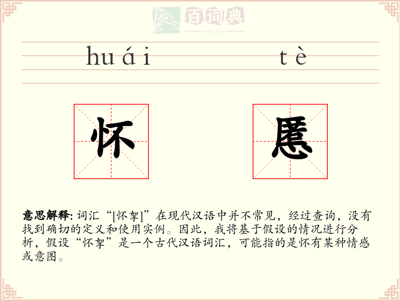 怀慝