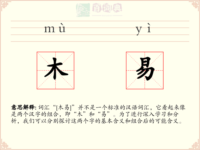 木易