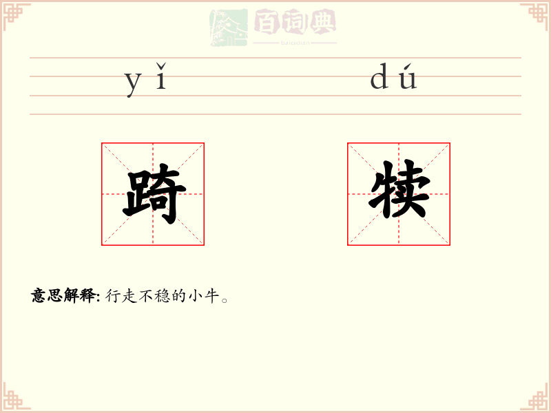 踦犊