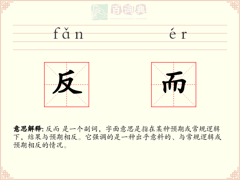 反而