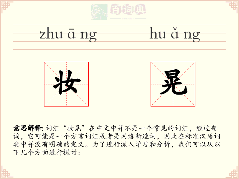 妆晃