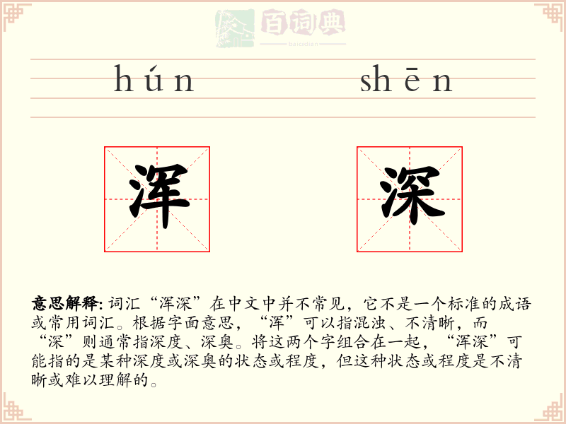 浑深