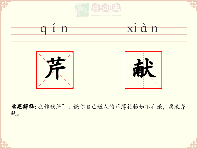 芹献