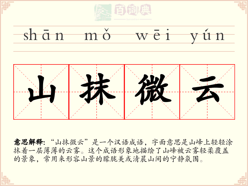 山抹微云