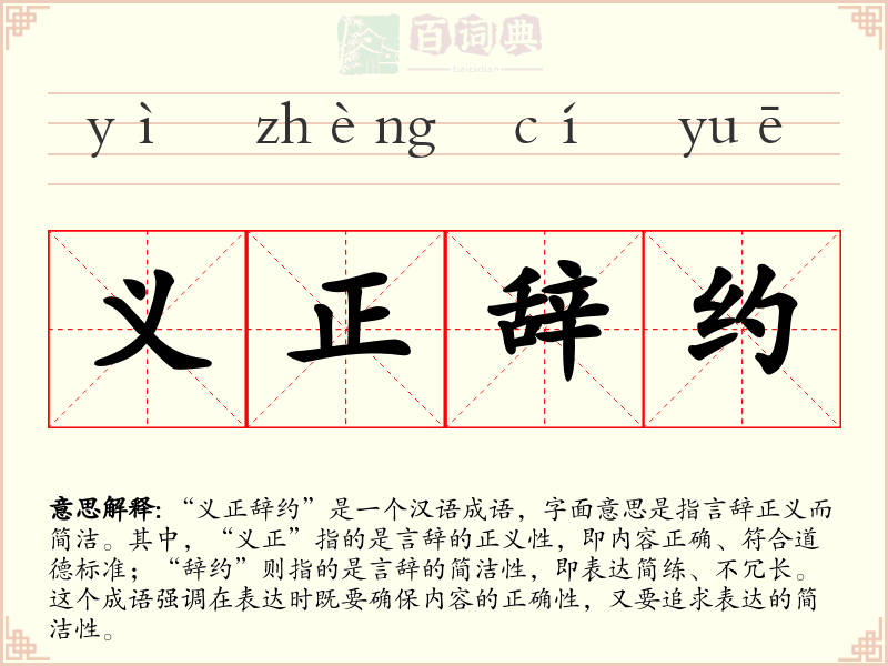 义正辞约