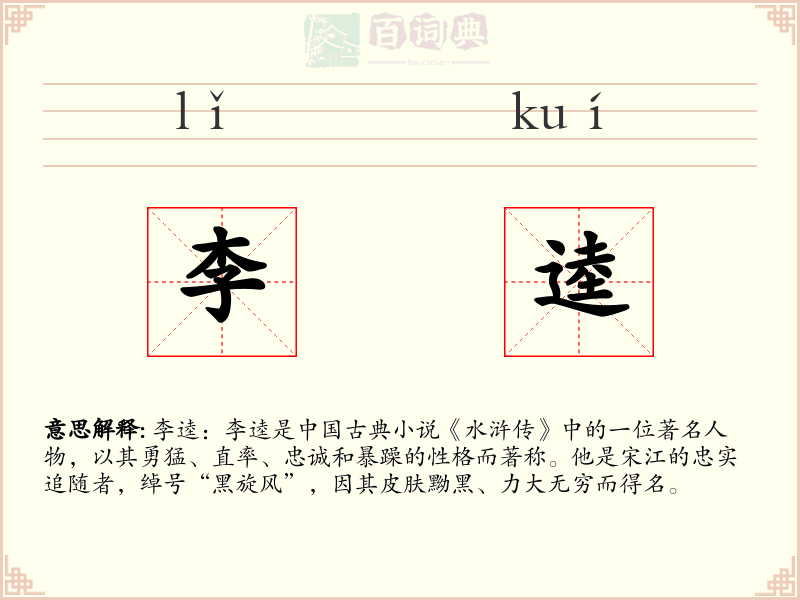 李逵