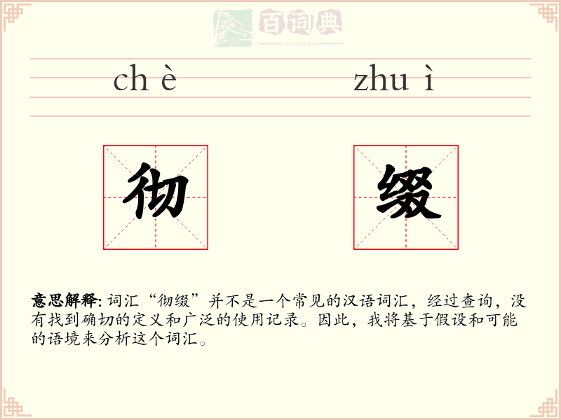 彻缀