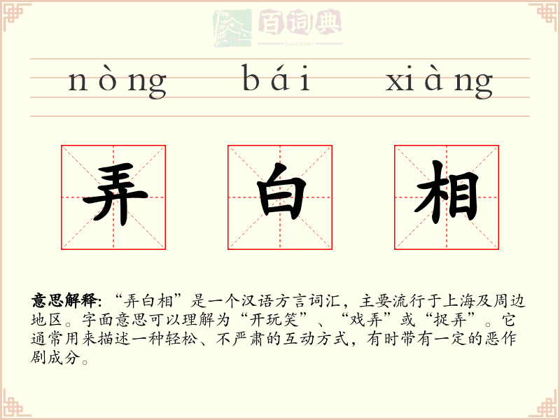 弄白相