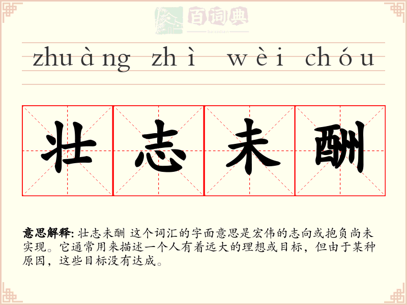壮志未酬