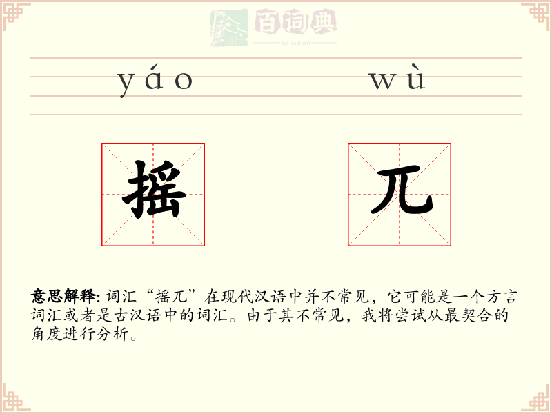 摇兀