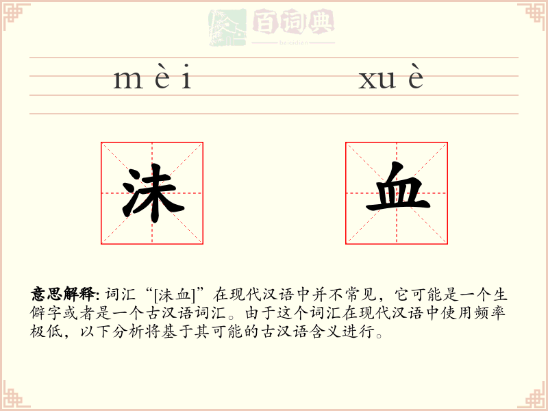 沬血