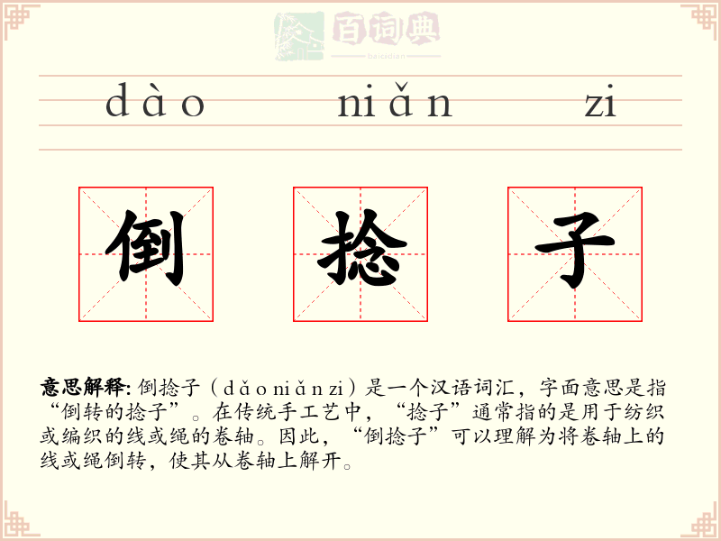 倒捻子