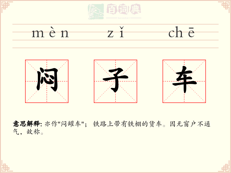 闷子车