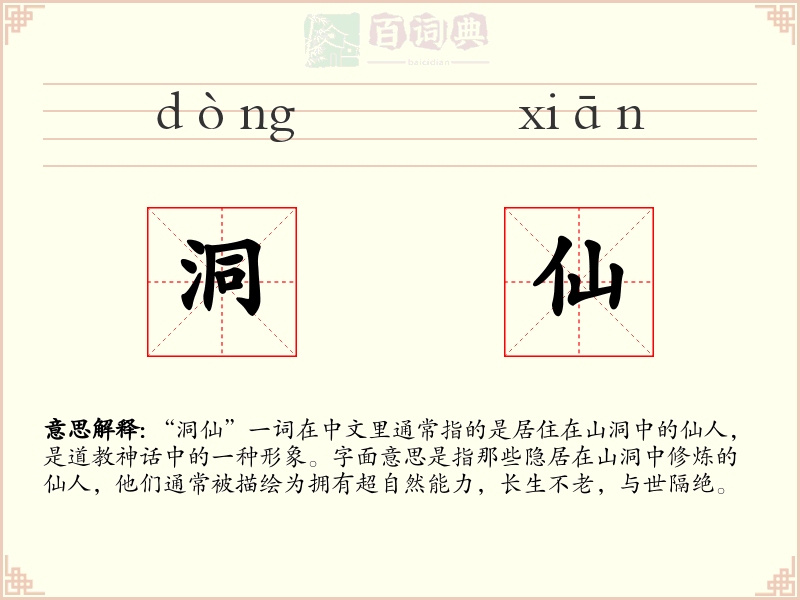 洞仙
