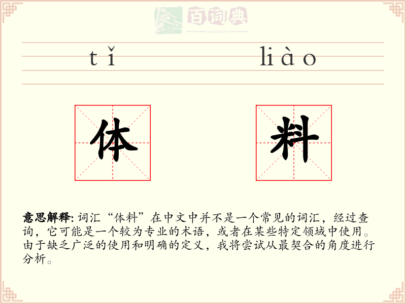 体料