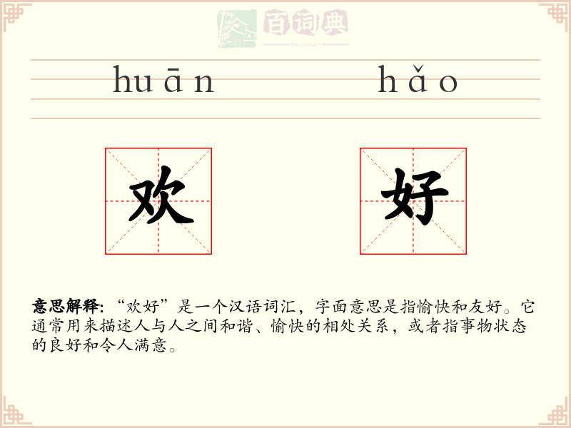 欢好
