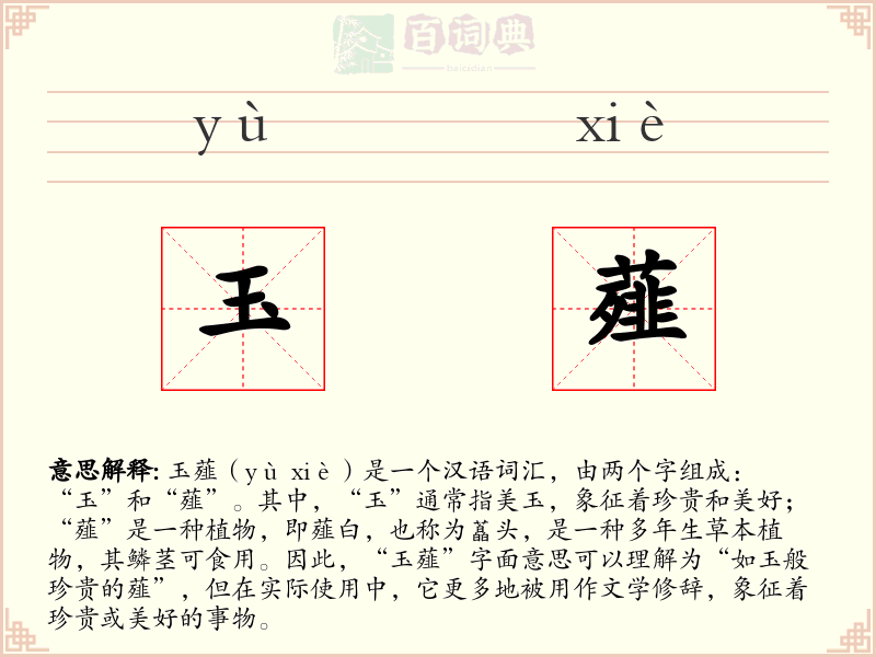 玉薤