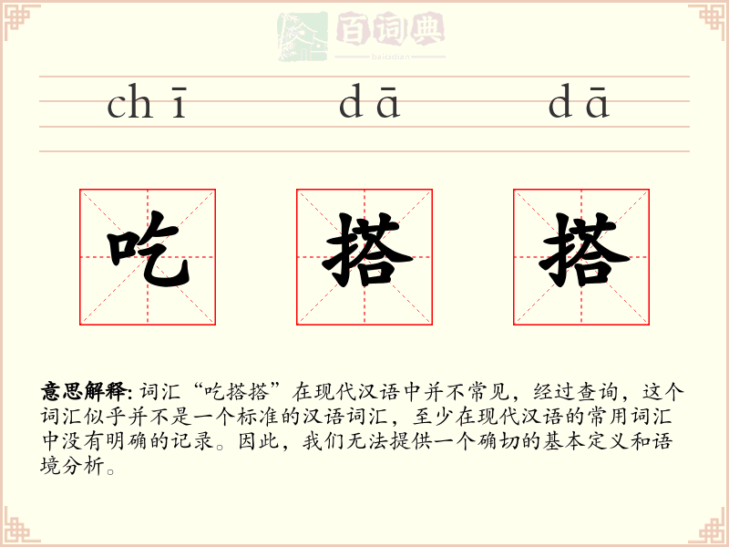 吃搭搭