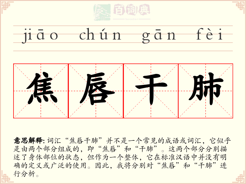 焦唇干肺