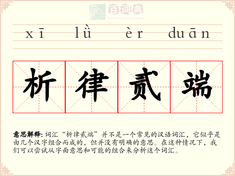 析律贰端
