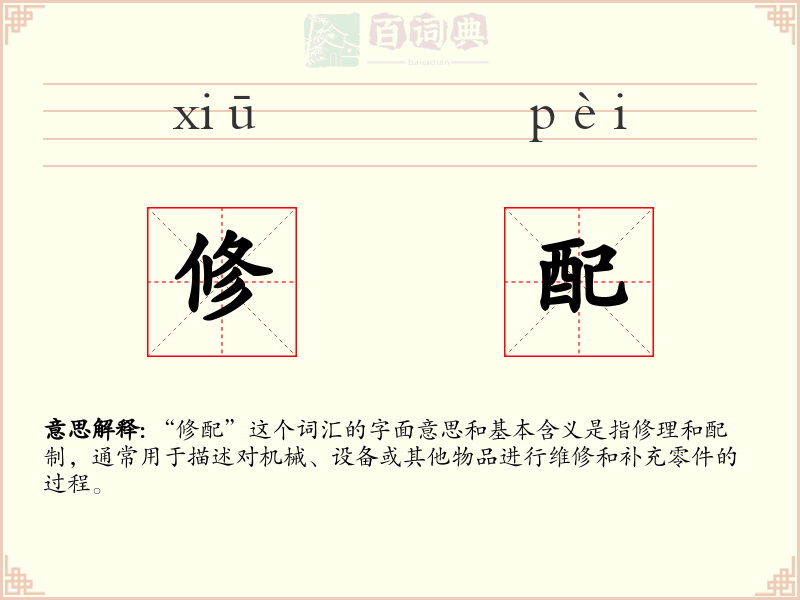修配