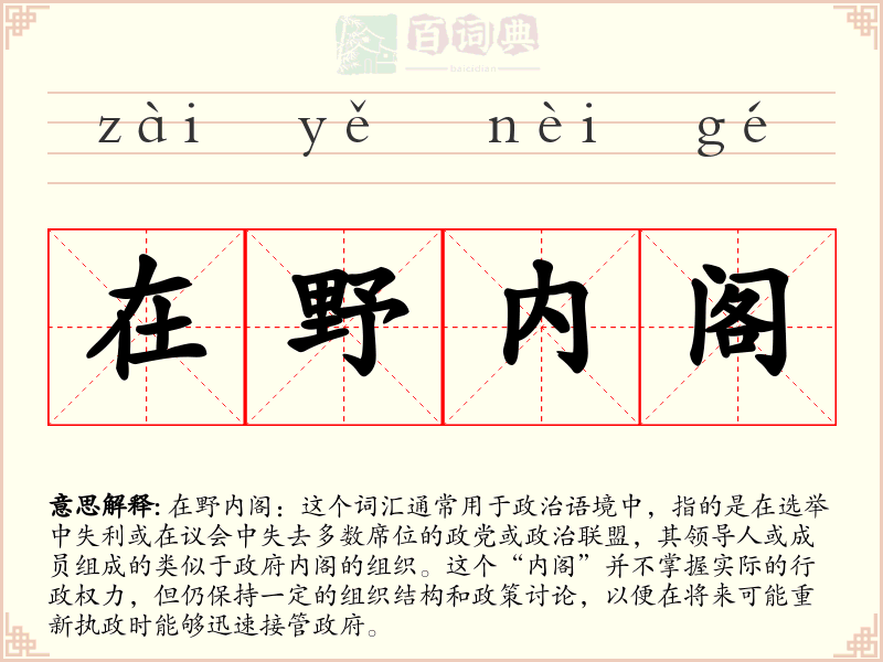 在野内阁
